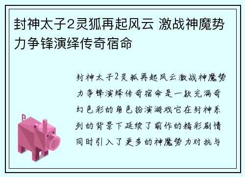 封神太子2灵狐再起风云 激战神魔势力争锋演绎传奇宿命