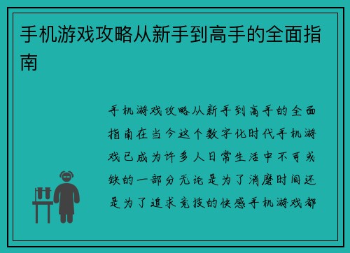 手机游戏攻略从新手到高手的全面指南