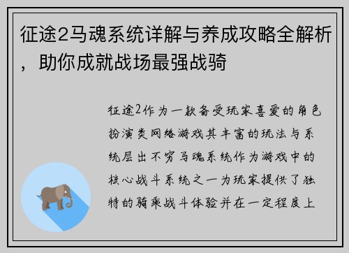征途2马魂系统详解与养成攻略全解析，助你成就战场最强战骑