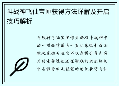 斗战神飞仙宝匣获得方法详解及开启技巧解析 斗战神飞仙宝匣获得方法详解及开启技巧解析