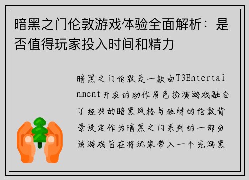 暗黑之门伦敦游戏体验全面解析：是否值得玩家投入时间和精力