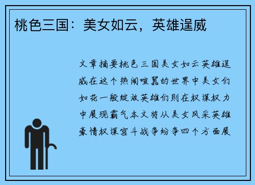 桃色三国：美女如云，英雄逞威