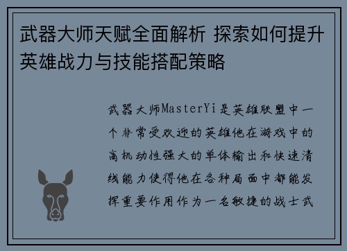 武器大师天赋全面解析 探索如何提升英雄战力与技能搭配策略