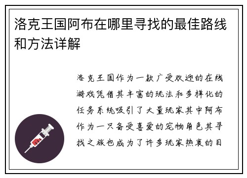 洛克王国阿布在哪里寻找的最佳路线和方法详解