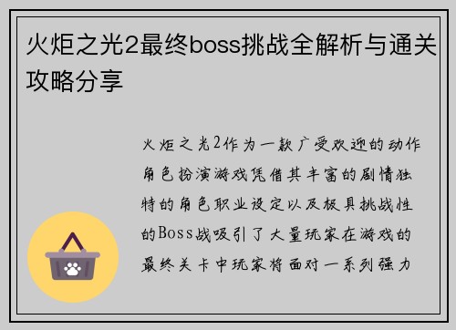 火炬之光2最终boss挑战全解析与通关攻略分享