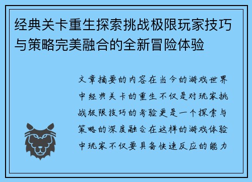 经典关卡重生探索挑战极限玩家技巧与策略完美融合的全新冒险体验
