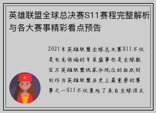 英雄联盟全球总决赛S11赛程完整解析与各大赛事精彩看点预告