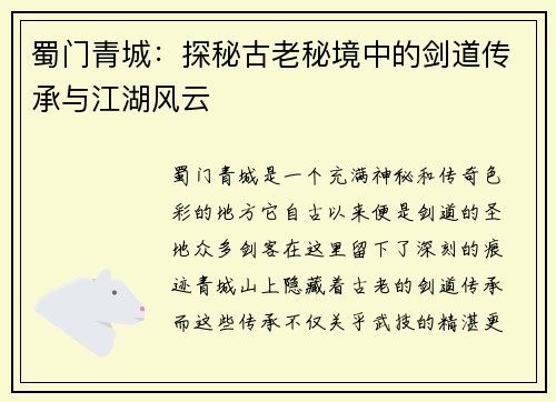 蜀门青城：探秘古老秘境中的剑道传承与江湖风云