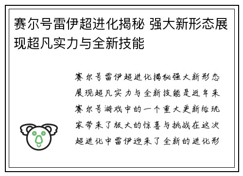 赛尔号雷伊超进化揭秘 强大新形态展现超凡实力与全新技能 赛尔号雷伊超进化揭秘 强大新形态展现超凡实力与全新技能