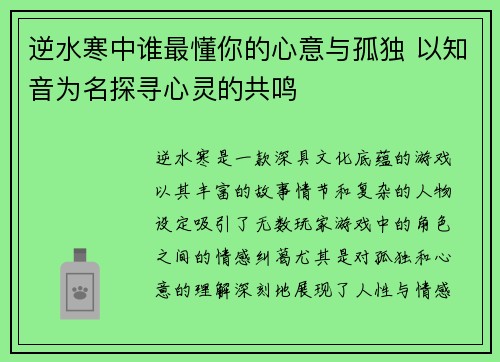 逆水寒中谁最懂你的心意与孤独 以知音为名探寻心灵的共鸣 逆水寒中谁最懂你的心意与孤独 以知音为名探寻心灵的共鸣