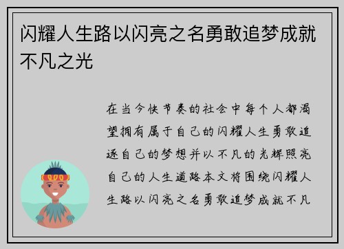 闪耀人生路以闪亮之名勇敢追梦成就不凡之光