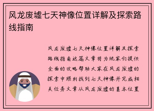 风龙废墟七天神像位置详解及探索路线指南