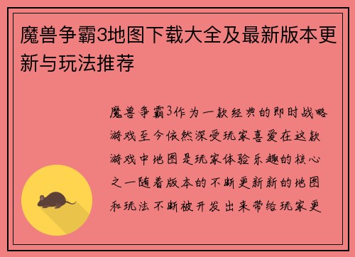 魔兽争霸3地图下载大全及最新版本更新与玩法推荐