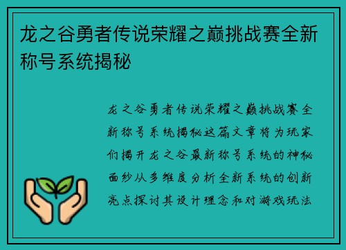龙之谷勇者传说荣耀之巅挑战赛全新称号系统揭秘