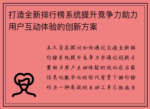 打造全新排行榜系统提升竞争力助力用户互动体验的创新方案