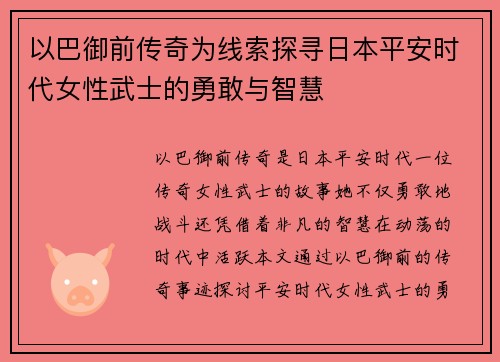 以巴御前传奇为线索探寻日本平安时代女性武士的勇敢与智慧 以巴御前传奇为线索探寻日本平安时代女性武士的勇敢与智慧