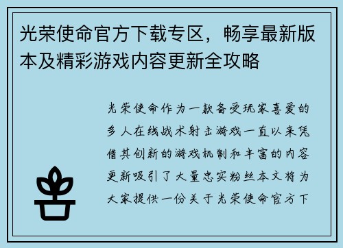 光荣使命官方下载专区，畅享最新版本及精彩游戏内容更新全攻略