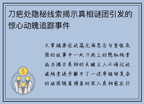 刀疤处隐秘线索揭示真相谜团引发的惊心动魄追踪事件