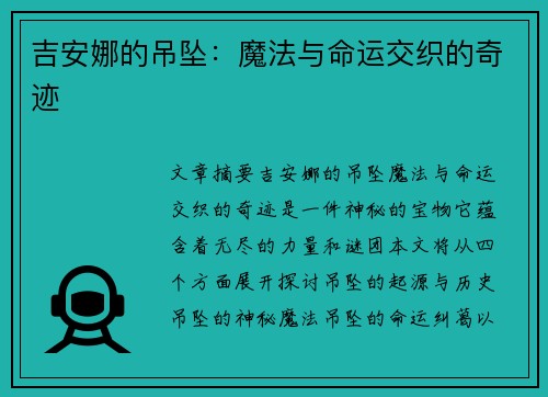 吉安娜的吊坠：魔法与命运交织的奇迹