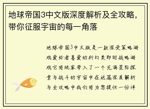 地球帝国3中文版深度解析及全攻略，带你征服宇宙的每一角落