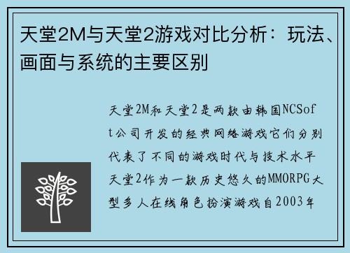 天堂2M与天堂2游戏对比分析：玩法、画面与系统的主要区别