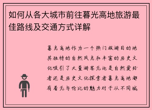 如何从各大城市前往暮光高地旅游最佳路线及交通方式详解