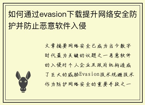 如何通过evasion下载提升网络安全防护并防止恶意软件入侵