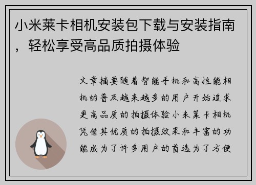 小米莱卡相机安装包下载与安装指南，轻松享受高品质拍摄体验