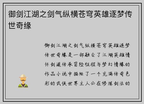 御剑江湖之剑气纵横苍穹英雄逐梦传世奇缘