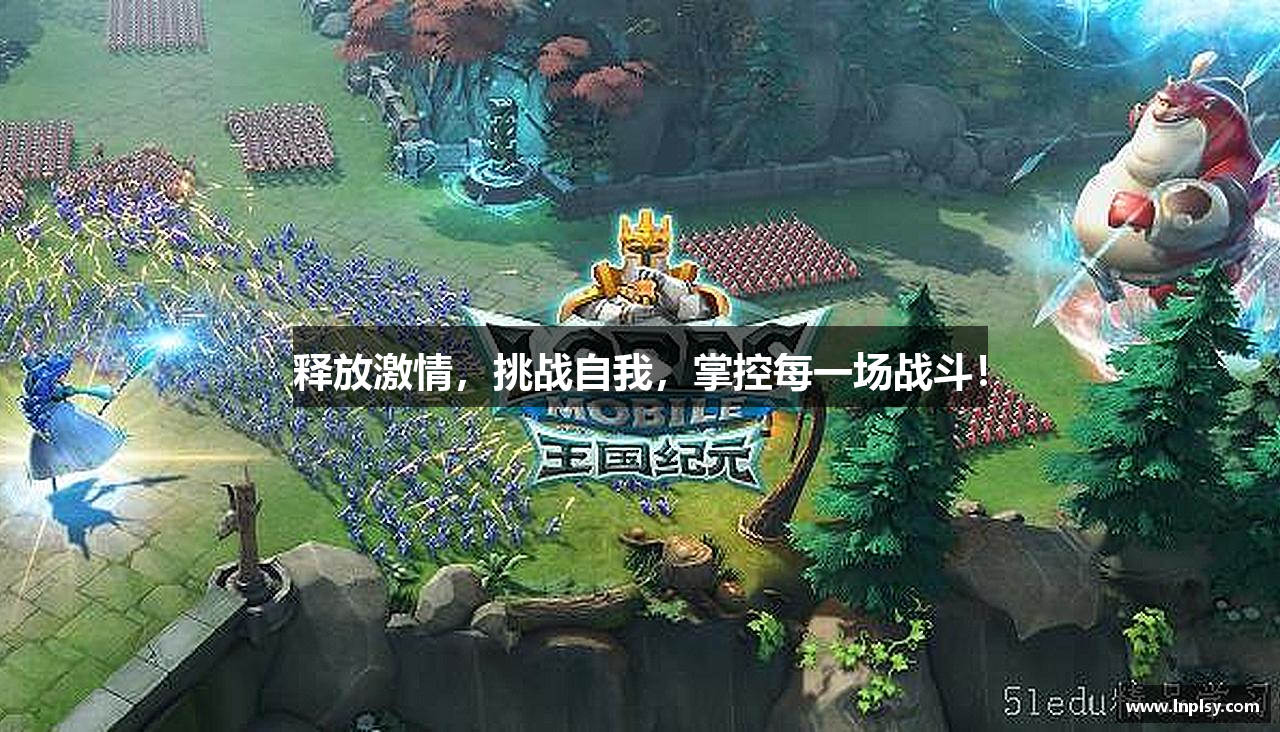 释放激情，挑战自我，掌控每一场战斗！