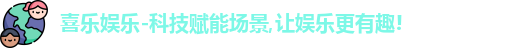喜乐娱乐